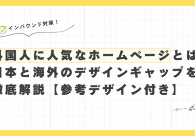 What kind of websites are popular among foreigners? Thorough explanation of the design gap between Japan and other countries [with reference designs].