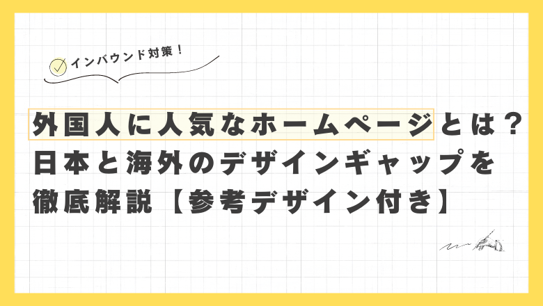 What kind of websites are popular among foreigners? Thorough explanation of the design gap between Japan and other countries [with reference designs].