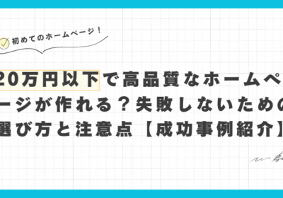 20万円以下で高品質なホームページが作れる？失敗しないための選び方と注意点【初めてのホームページ制作依頼】