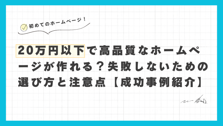 不到 20 万日元就能制作高质量的网站吗？如何选择和注意什么才能避免错误[第一次委托制作网站]。