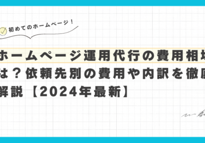 网站管理服务的成本是多少？按客户分列的费用和细目详解 [2024 年最新]。