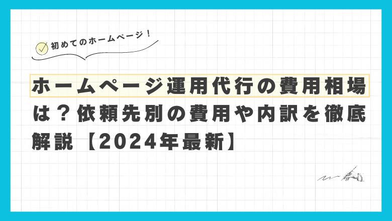 网站管理服务的成本是多少？按客户分列的费用和细目详解 [2024 年最新]。