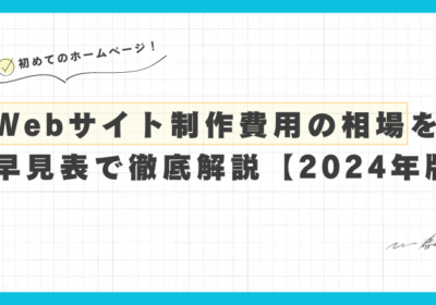 Webサイト制作費用の相場を早見表で徹底解説【2024年最新版】