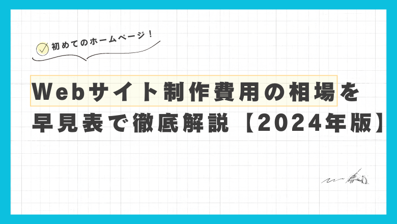 Webサイト制作費用の相場を早見表で徹底解説【2024年最新版】