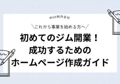 초보자를 위한】첫 체육관 개업! 성공하기 위한 홈페이지 제작 가이드