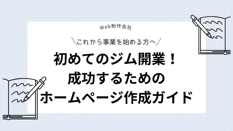 초보자를 위한】첫 체육관 개업! 성공하기 위한 홈페이지 제작 가이드