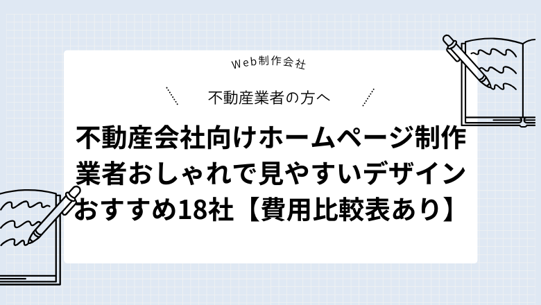 不動産会社向けホームページ制作業者おしゃれで見やすいデザインおすすめ10社【費用比較表あり】